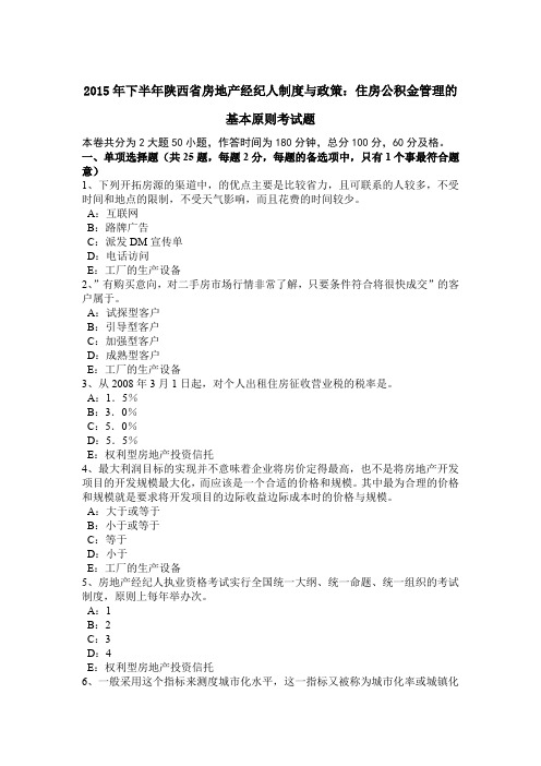 2015年下半年陕西省房地产经纪人制度与政策：住房公积金管理的基本原则考试题