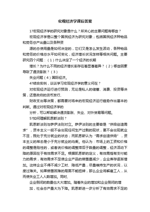 宏观经济学课后答案