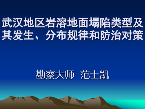 武汉地区岩溶地面塌陷类型