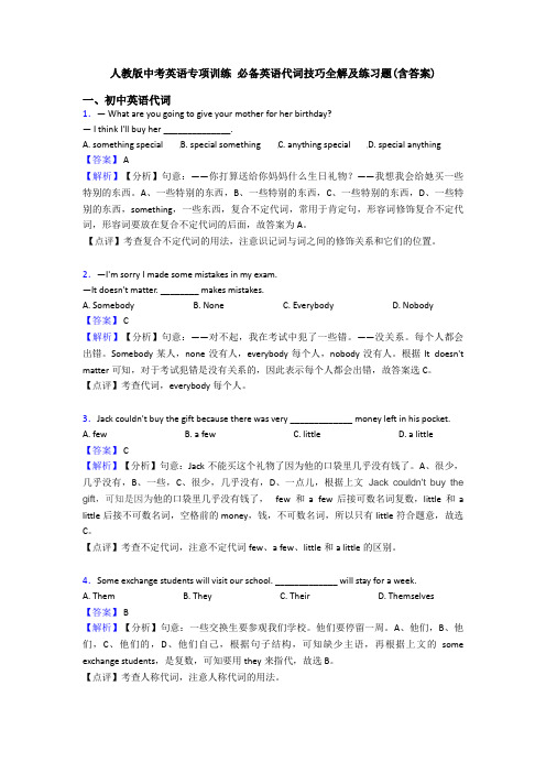 人教版中考英语专项训练 代词技巧全解及练习题(含答案)