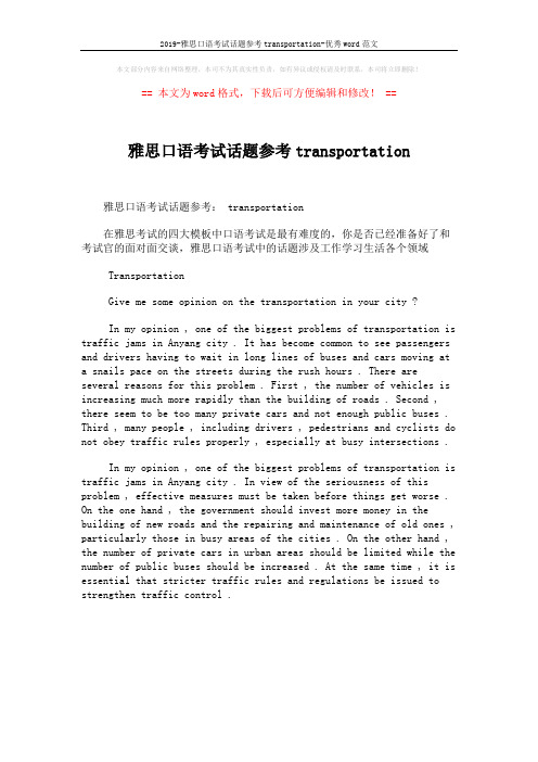 2019-雅思口语考试话题参考transportation-优秀word范文 (1页)