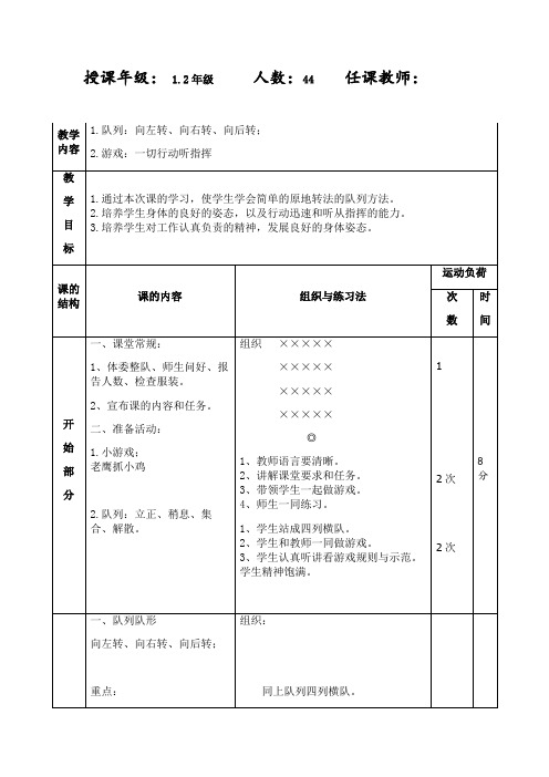 一二年级体育队列队形--向左(右、后)转第二课时教案