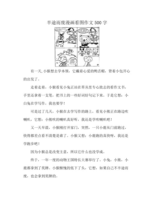 半途而废漫画看图作文500字