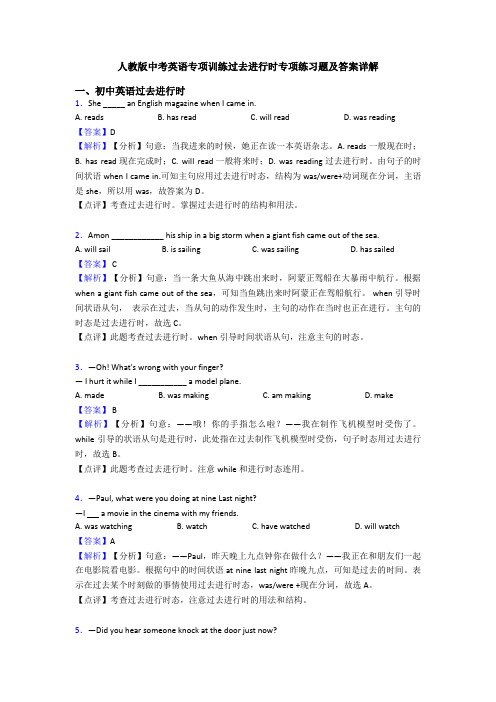 人教版中考英语专项训练过去进行时专项练习题及答案详解