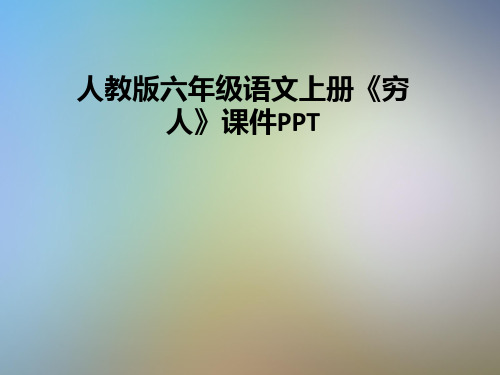 人教版六年级语文上册《穷人》课件PPT