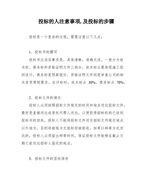 投标的人注意事项,及投标的步骤