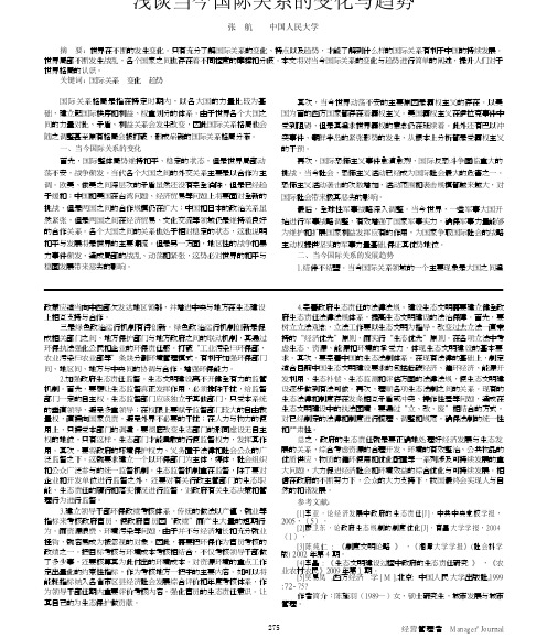 浅谈当今国际关系的变化与趋势