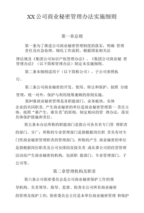 XX公司商业秘密管理办法实施细则