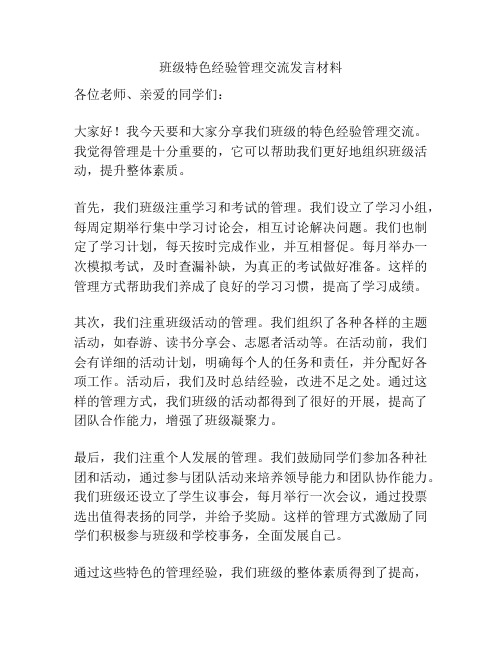 班级特色经验管理交流发言材料