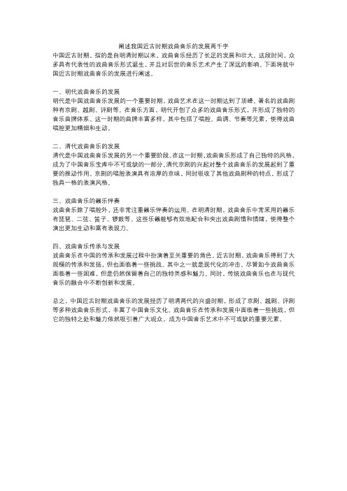 阐述我国近古时期戏曲音乐的发展两千字