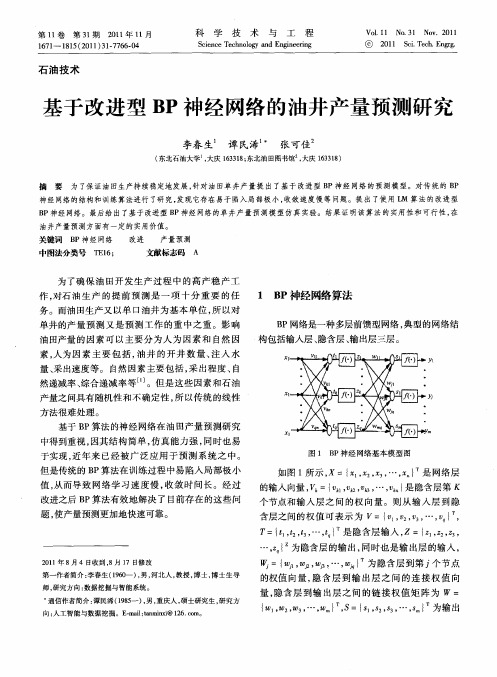 基于改进型BP神经网络的油井产量预测研究