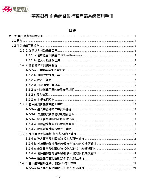 华泰银行企业网路银行客户端系统使用手册-华泰企业网银e企通