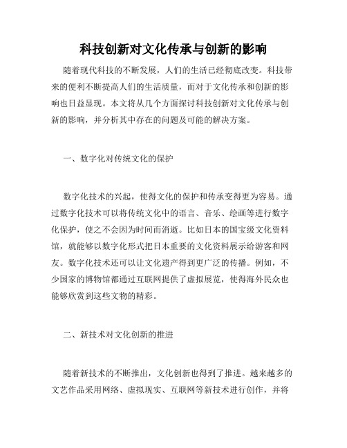 科技创新对文化传承与创新的影响