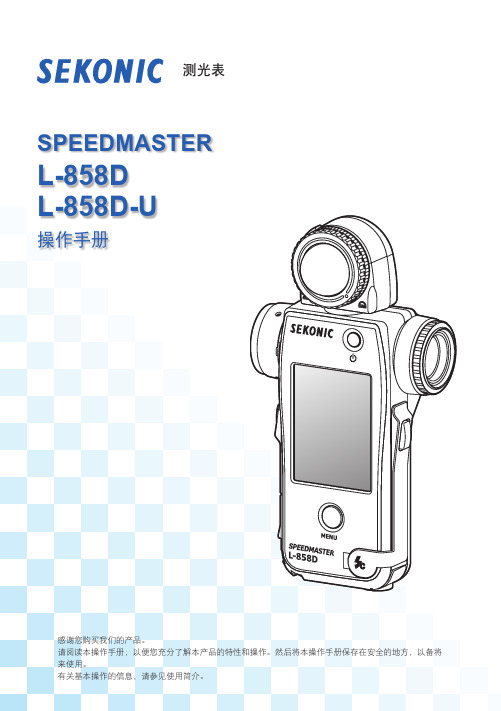 测光表SEKONIC-858D使用手册