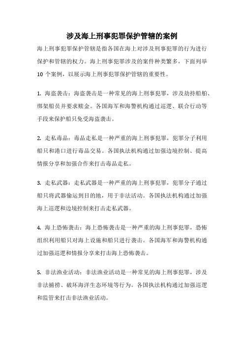 涉及海上刑事犯罪保护管辖的案例