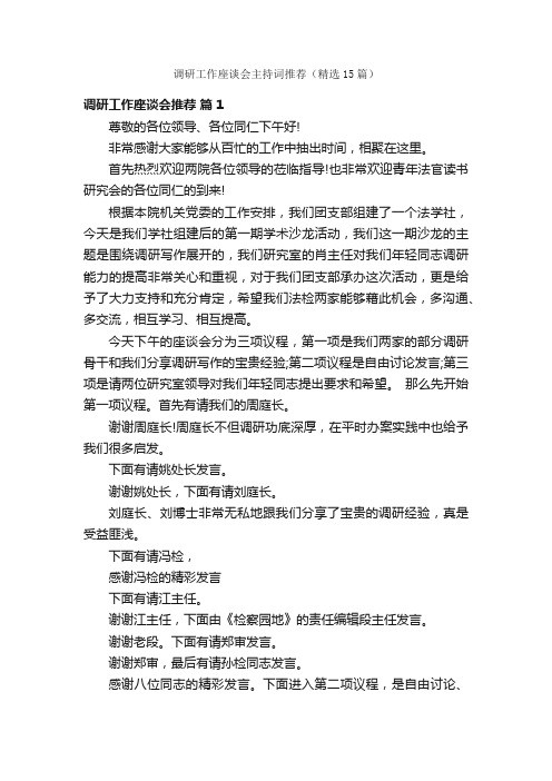 调研工作座谈会主持词推荐（精选15篇）