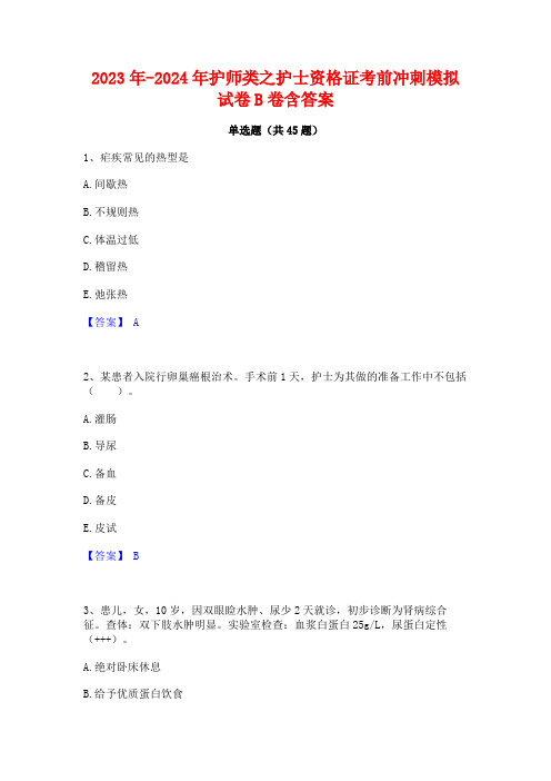 2023年-2024年护师类之护士资格证考前冲刺模拟试卷B卷含答案