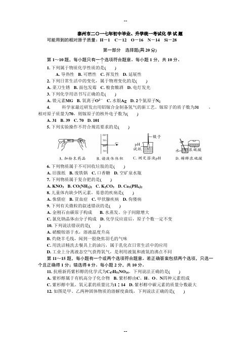 江苏省泰州市中考化学试卷