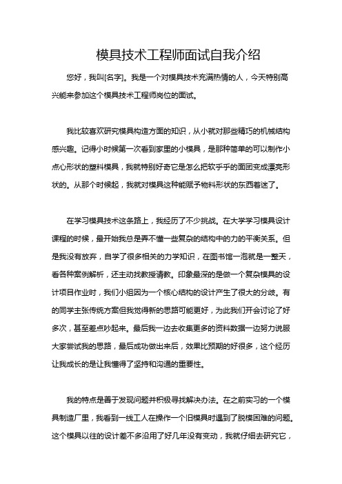 模具技术工程师面试自我介绍