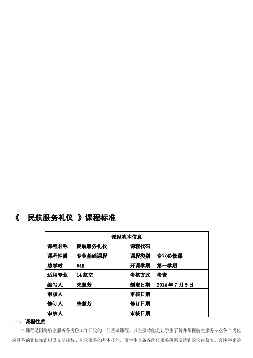 民航服务礼仪课程标准(上册)