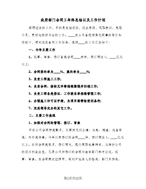 政府部门合同工年终总结以及工作计划（二篇）