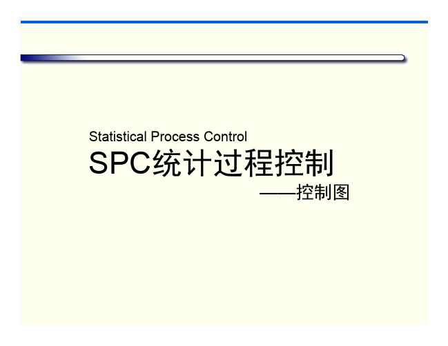 SPC3 控制图教材