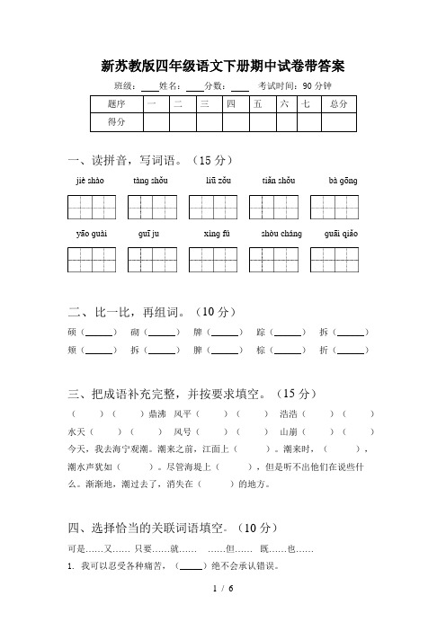 新苏教版四年级语文下册期中试卷带答案