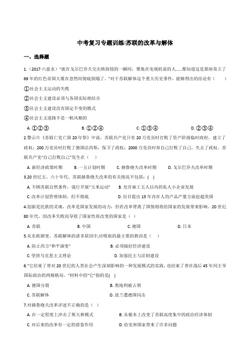 2018年人教版中考历史复习专题练习:苏联的改革与解体(解析版)