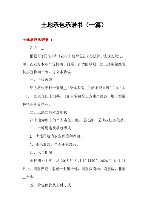 土地承包承诺书(一篇)
