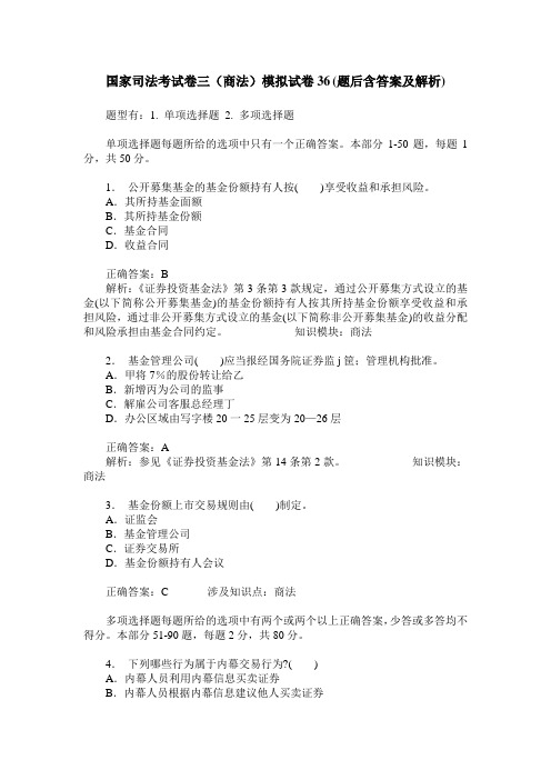 国家司法考试卷三(商法)模拟试卷36(题后含答案及解析)