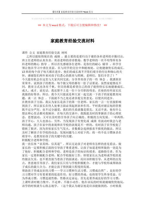 【优质】家庭教育经验交流材料-word范文 (2页)