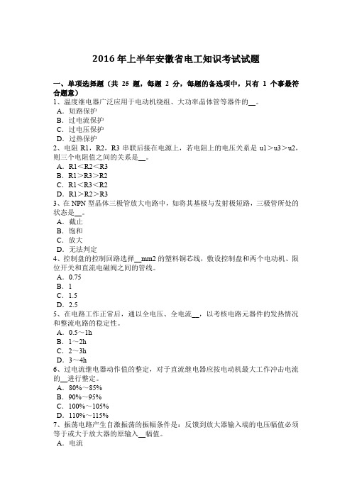 2016年上半年安徽省电工知识考试试题