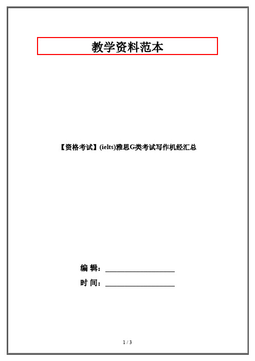 【资格考试】(ielts)雅思G类考试写作机经汇总