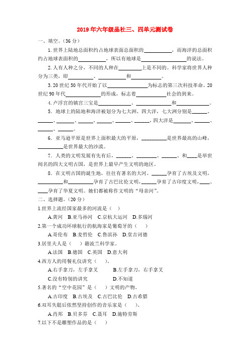 (小学教育)2019年六年级品社三、四单元测试卷