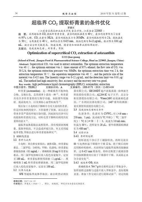 超临界CO2提取虾青素的条件优化