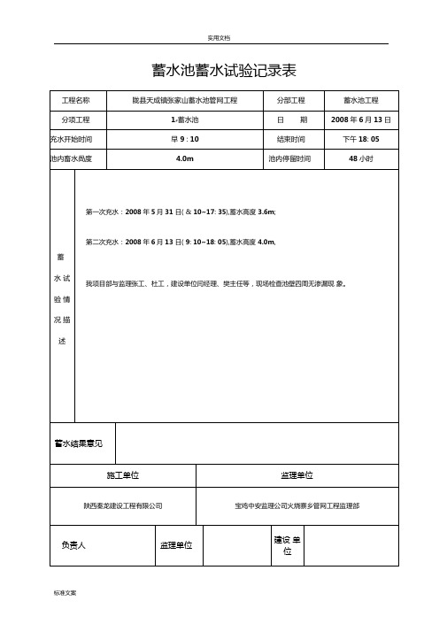 蓄水池蓄水试验记录簿表