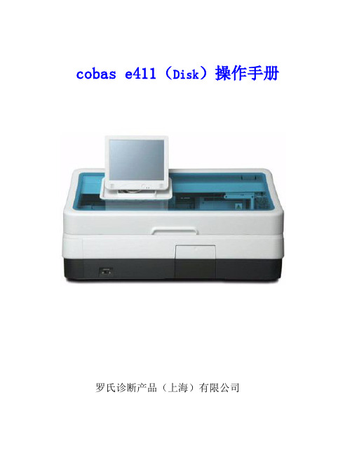 Cobas e 罗氏 E 用户操作手册