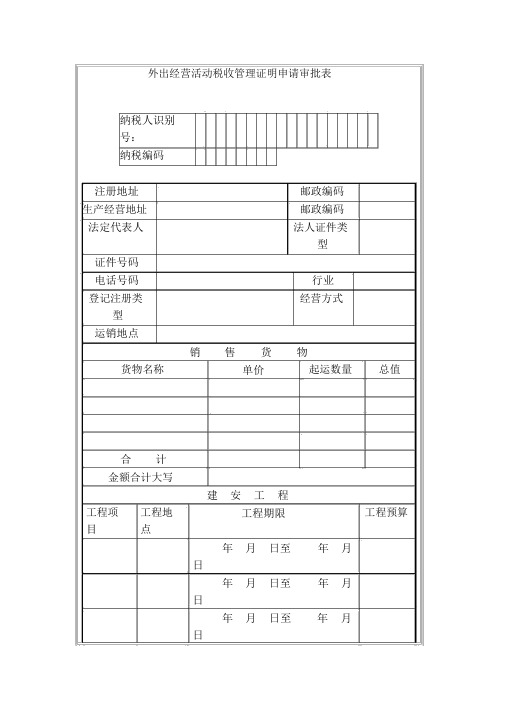 外出经营活动税收管理证明申请审批表