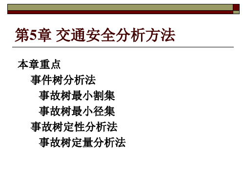 交通安全分析方法 