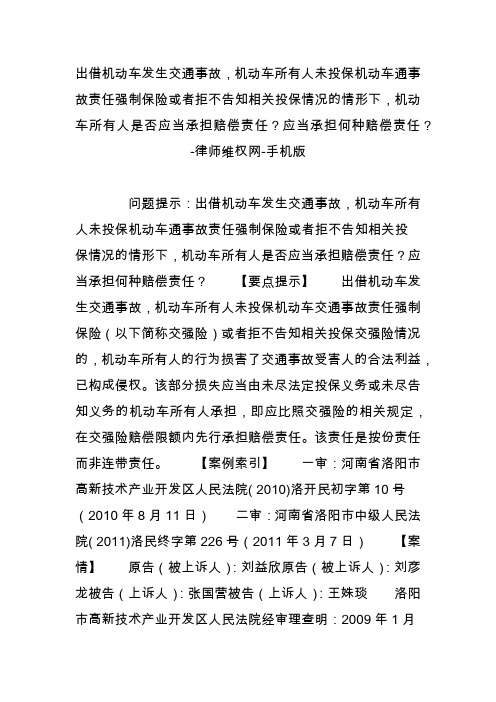 出借机动车发生交通事故机动车所有人未投保机动车通事故责任强制保险或者拒不告知相关投保情况的情形下机动