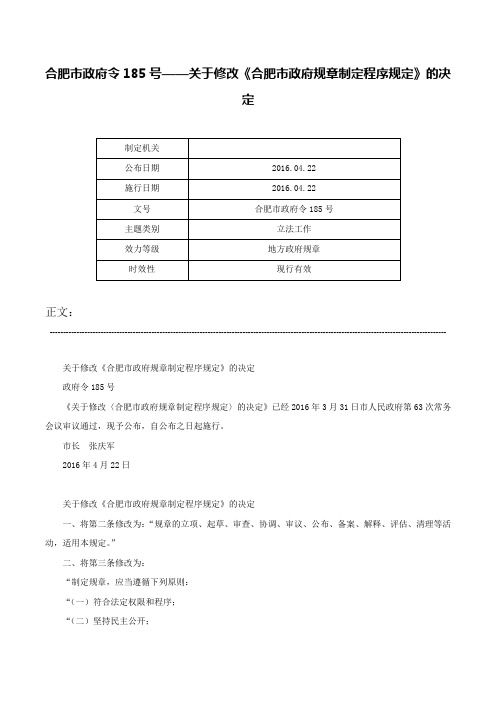 合肥市政府令185号——关于修改《合肥市政府规章制定程序规定》的决定-合肥市政府令185号