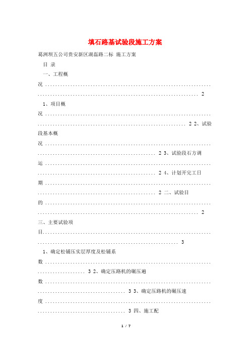 填石路基试验段施工方案