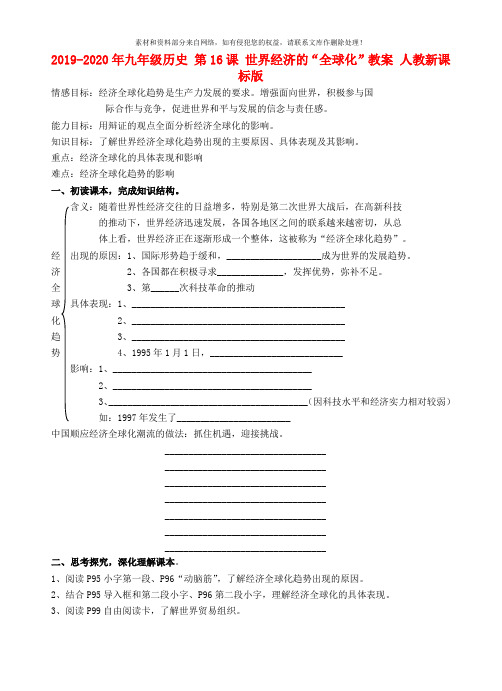 2019-2020年九年级历史 第16课 世界经济的“全球化”教案 人教新课标版