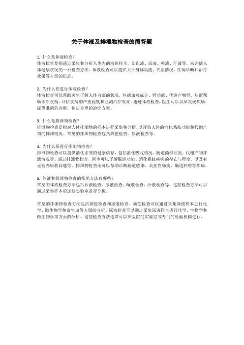 关于体液及排泄物检查的简答题