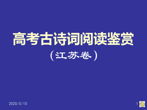 江苏高考古诗词阅读鉴赏