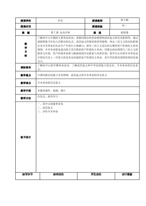 初一历史学科课程资源库第7课 走向共和