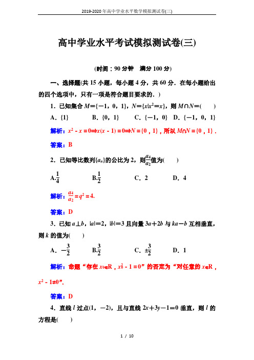 2019-2020年高中学业水平数学模拟测试卷(三)