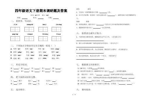 四年级语文下册期末调研题及答案