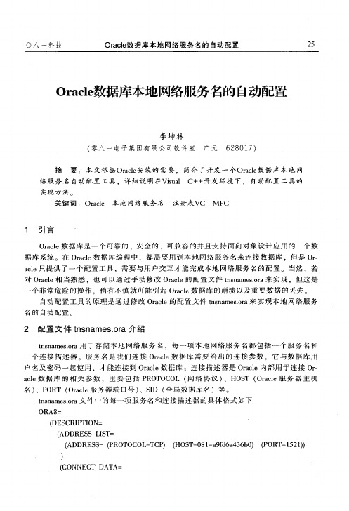 Oracle数据库本地网络服务名的自动配置