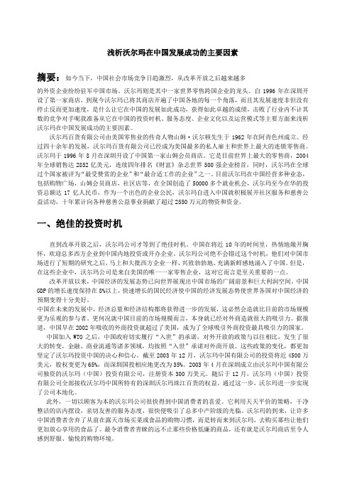 浅析沃尔玛在中国发展成功的主要因素